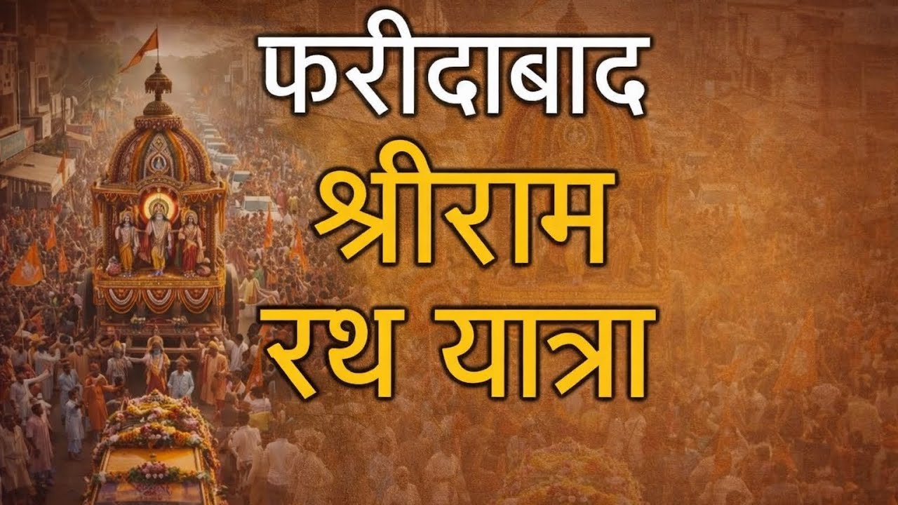 Ram Rath Yatra 2026, Faridabad| Shree Ram Mandir Ayodhya| Bholenath | Ram Videos Viral Videos