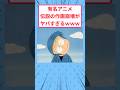 有名アニメ 伝説の作画崩壊がヤバすぎるwww#面白いスレ #作画崩壊