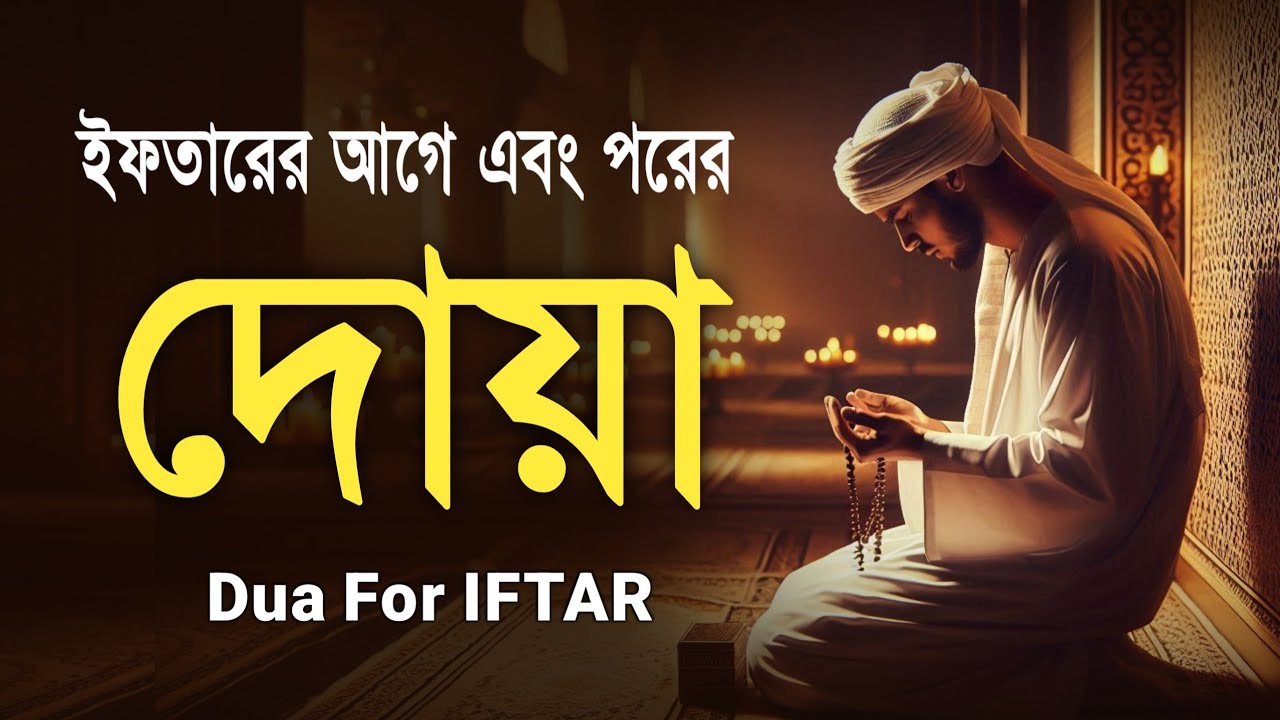 ইফতারের আগে ও পরের বিশেষ দোয়া | Special Dua For Ramadan | Beautiful Iftar Dua 2026