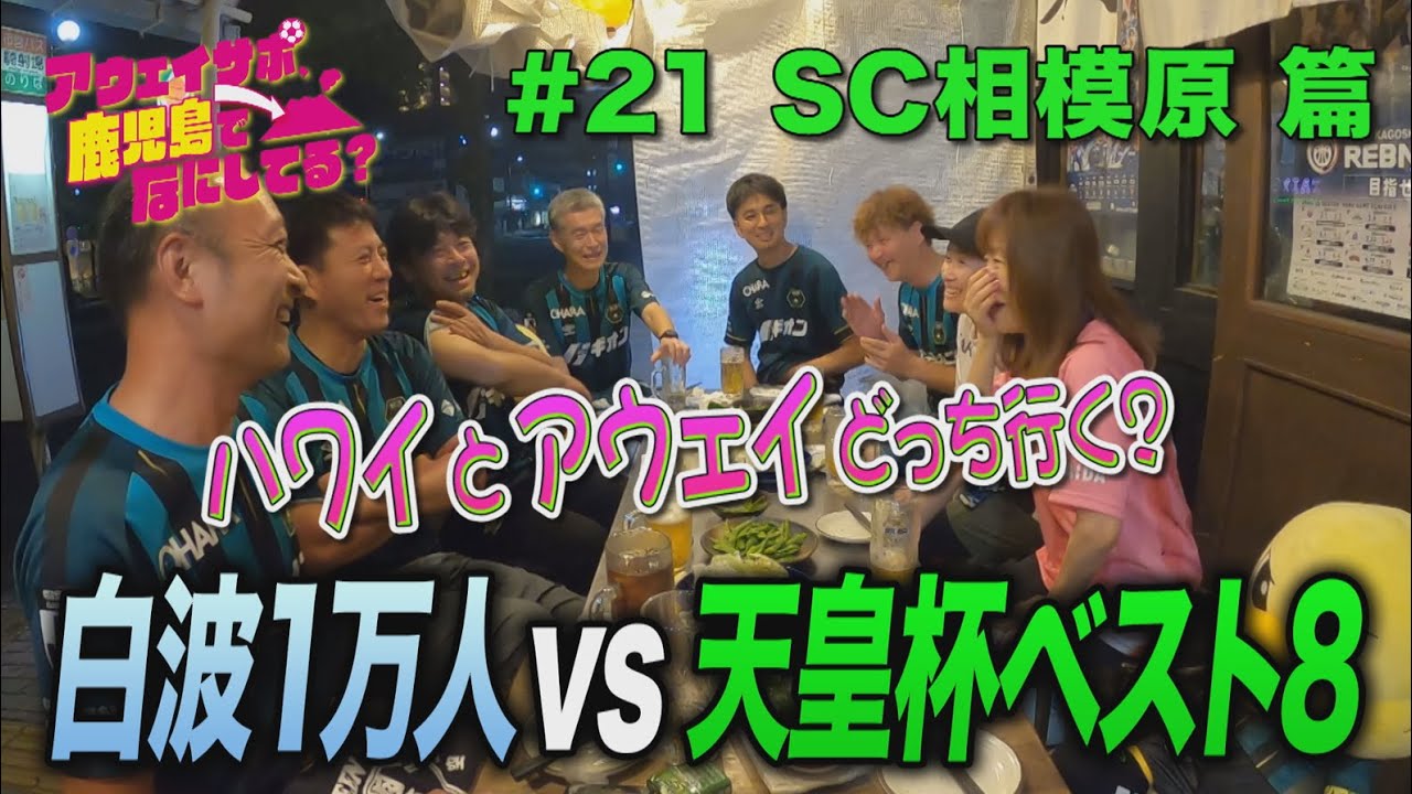 SC相模原サポ、鹿児島でなにしてる？　#21