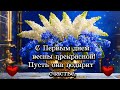 С ПЕРВЫМ ДНЁМ ВЕСНЫ. Музыкальная открытка #Shorts