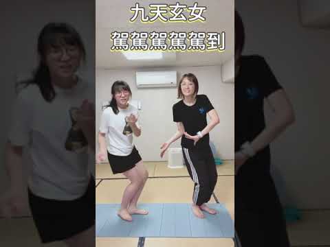 【Shorts】舞蹈 九天玄女駕到之歌 大家一起降落吧#shorts