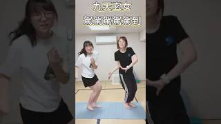 【Shorts】舞蹈 九天玄女駕到之歌 大家一起降落吧#shorts