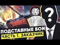 ПОДСТАВНЫЕ БОИ 🐙 ОТКРОВЕННОЕ ИНТЕРВЬЮ.  Часть 1 - "Заказчик".