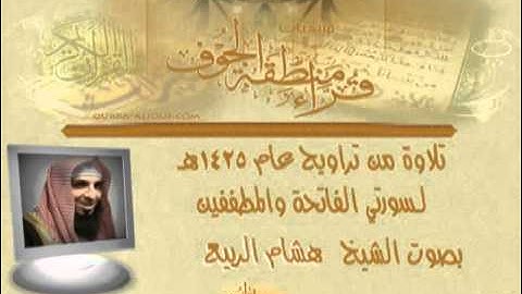 تلاوة من تراويح 1425هـ للشيخ هشام الربيع