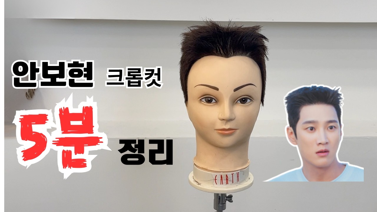 안보현 크롭컷 5분 완성｜이렇게 자르면 끝