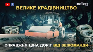 Скільки мільйонів вкрала Зе! Команда на Великому Будівництві?