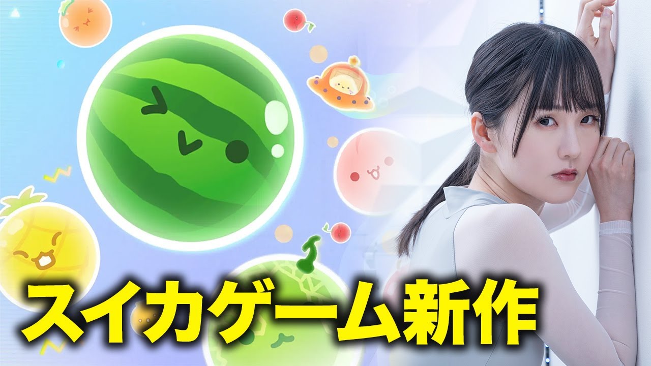 【スイカゲーム ぷらねっと】みんなでスイカ作ろっ！｜まったり配信🍉