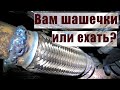 Замена гофры глушителя