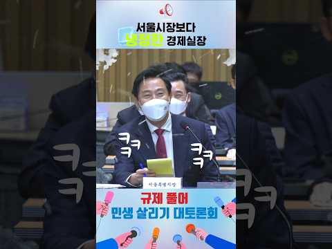 서울시장보다 냉정한 경제실장 #규제철폐 #서울시