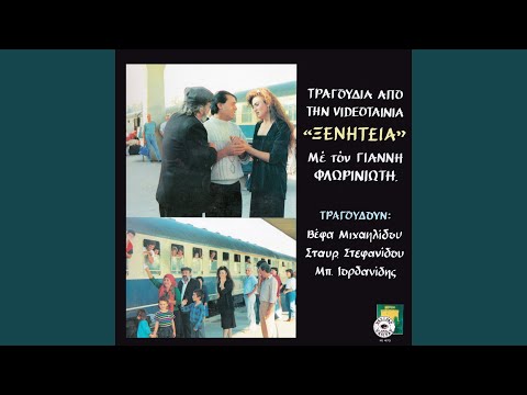 Ας σην ημέραν που έφυαν