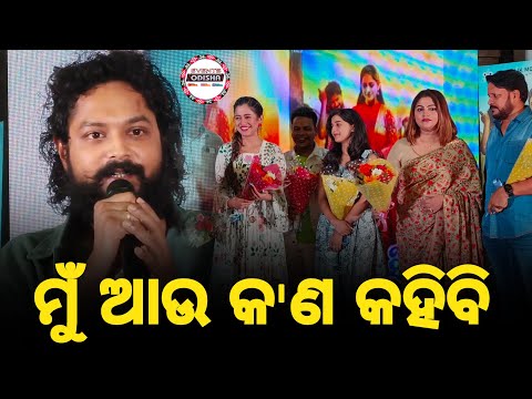 ଅମ୍ଳାନ କହିଲେ ମୁଁ ଆଉ କ'ଣ କହିବି । ସବୁ ତ ଫିଲ୍ମ୍ ବିଷୟରେ କହିସାରିଛନ୍ତି । Priye Tu Mo Siye Audio Release ।