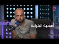 التوليفة أحمد مراد يوضح أهمية القراءة 
