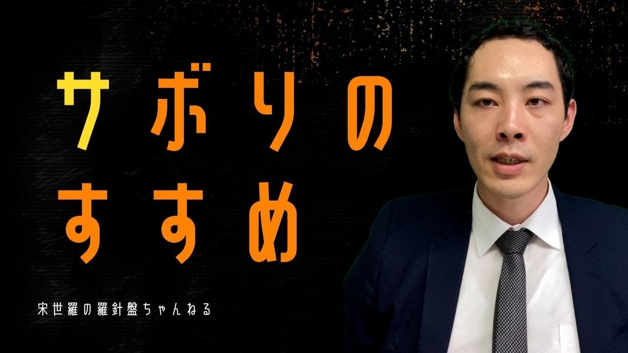 サボることについて