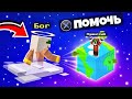 😱 МАЙНКРАФТ, но я БОГ! Помогаю @Пушистый Волк пройти Minecraft!