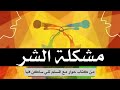 حوار مع المسلم الذي يسكنني مشكلة الشر مترجم 