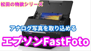 アナログのプリント写真を取り込む。Epson FastFoto FF-680W