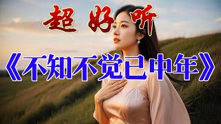 🎵《不知不觉已中年》超好听！