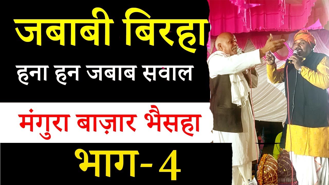 भाग-4 जबाबी बिरहा दंगल मंगुरा बाज़ार भैसहा  गोंडा अवधी लोकगीत बिरहा लम्बरदार यादव बिरहा