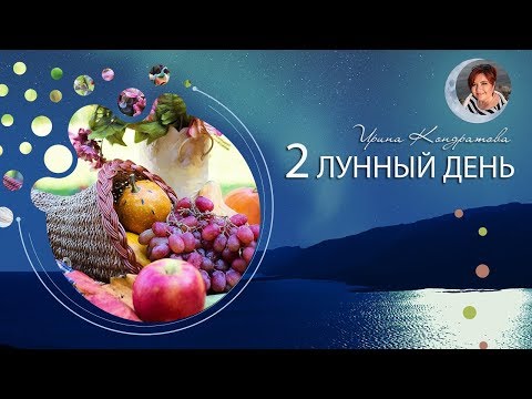 2 лунный день что делать? 23.05 с 04.12 Советы на каждый лунный день ✦ Астролог Ирина Кондратова