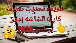 طريقه تحديث كرت الشاشه والتعريفات بدون برنامج 2020