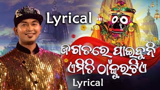 Jagatare paibuni emiti thakura tie lyrical - Sie mo Jagannatha Ta binu Srihina Sara Jagata lyrical