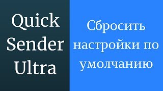 Сбросить настройки по умолчанию Quick Sender Ultra. Программа для продвижения вконтакте. screenshot 1