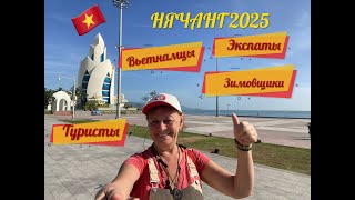 НЯЧАНГ 2025. Вьетнамцы.Экспаты.Зимовщики. Туристы.