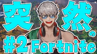 【Fortnite】2日連続フォートナイトマン【アルランディス/ホロスターズ】