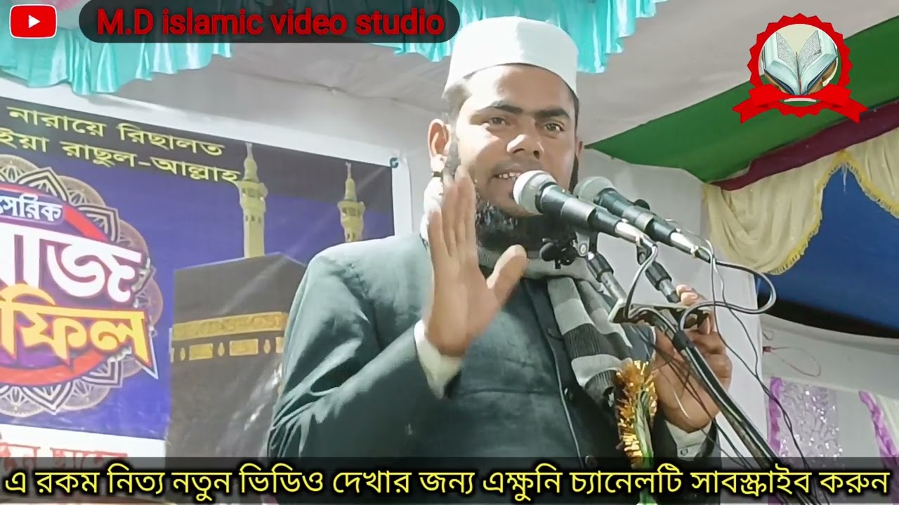 মাওলানা গুলজার হোসেন || Maulana gulzar Hussain || Bangla New waz|| M.D islamic video studio