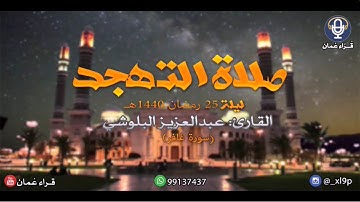 عبدالعزيز البلوشي  ~ صلاة التهجد ليلة ٢٥ رمضان ١٤٤٠ه ~ سورة غافر