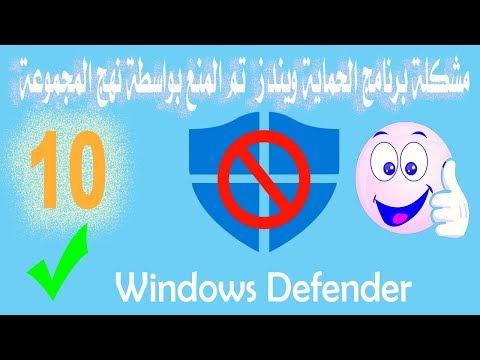 حل مشكلة برنامج الحماية Windows Defender تم المنع بواسطة نهج المجموعة !!ويندز10