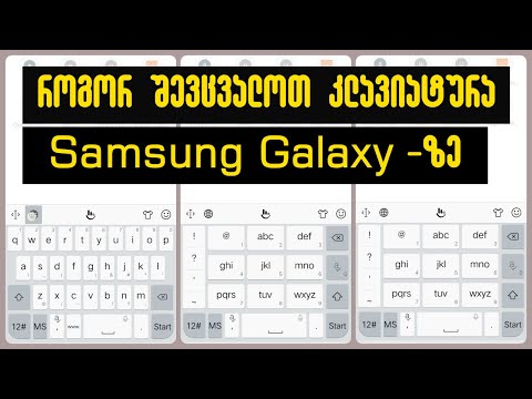 როგორ შევცვალოთ 3x4 კლავიატურა Qwerty-ის ფორმატში?