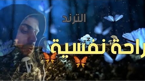 اعتزل عن العالم قليلاً 😴 🎧😢 بصوت القارئ الترند شريف مصطفى|Relax your tired heart a little 😴💙🎧