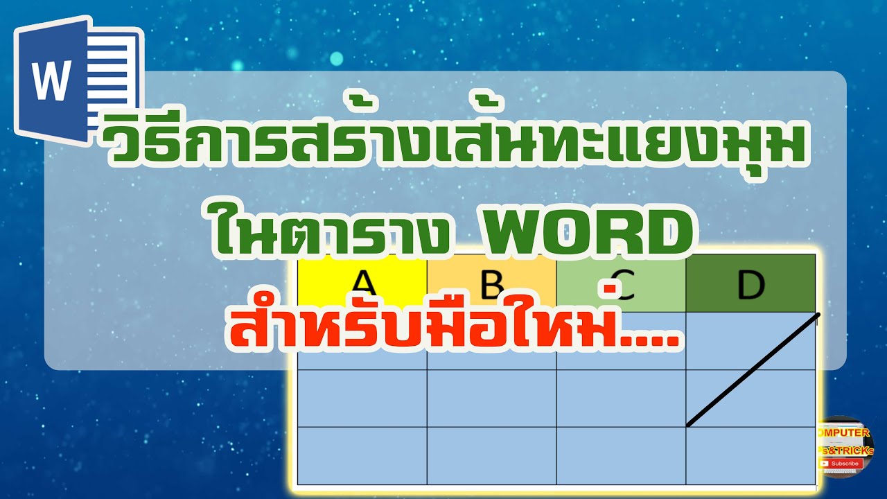 การสร้างตารางใน word Update New วิธีการสร้างเส้นทะแยงมุมในตาราง Word มาเรียนรู้วิธีการสร้างเส้นทะแยงมุมในตาราง Word ทำยังไง ?