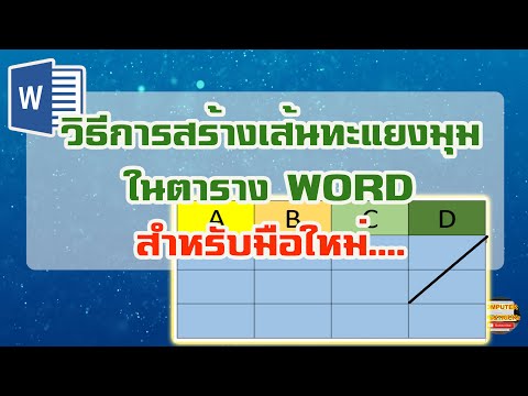 วิธีการสร้างเส้นทะแยงมุมในตาราง Word มาเรียนรู้วิธีการสร้างเส้นทะแยงมุมในตาราง Word ทำยังไง ?