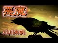 朗読『悪魔』あくま 小川未明 (サラヨウコ朗読)(大人向けです)