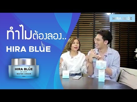 ทำไมต้องลอง Hira Blue Water Cream / สั่งซื้อ Line : @hishop
