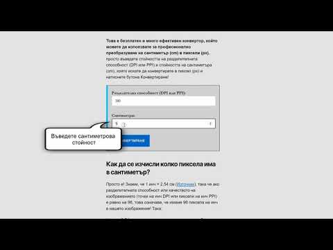 Видео: Как да конвертирате сантиметри в пиксели