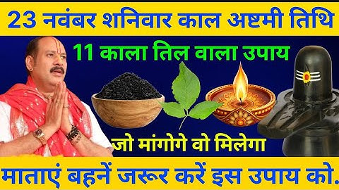 23 नवंबर शनिवार काल अष्टमी तिथि के दिन 11 काला तिल वाला उपाय जरूर करें || Pradeep Ji Mishra