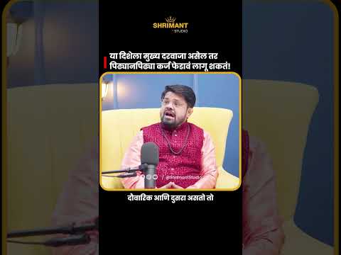 ✅ या दिशेला मुख्य दरवाजा असेल तर पिढ्यानपिढ्या कर्ज फेडावं लागू शकत ! #Shrimantstudio #vastushastra