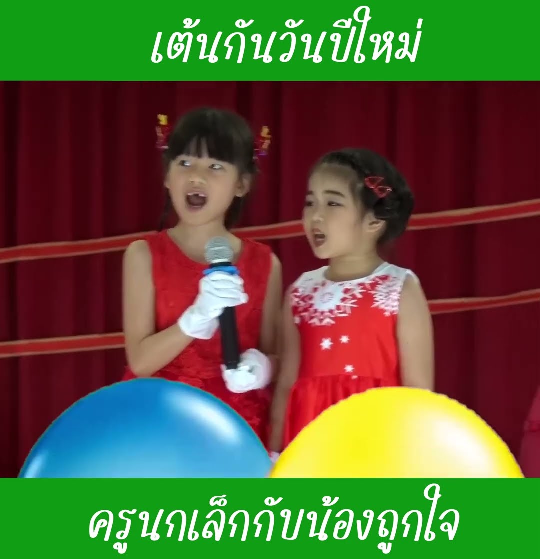 เต้นกันวันปีใหม่ | น้องถูกใจ