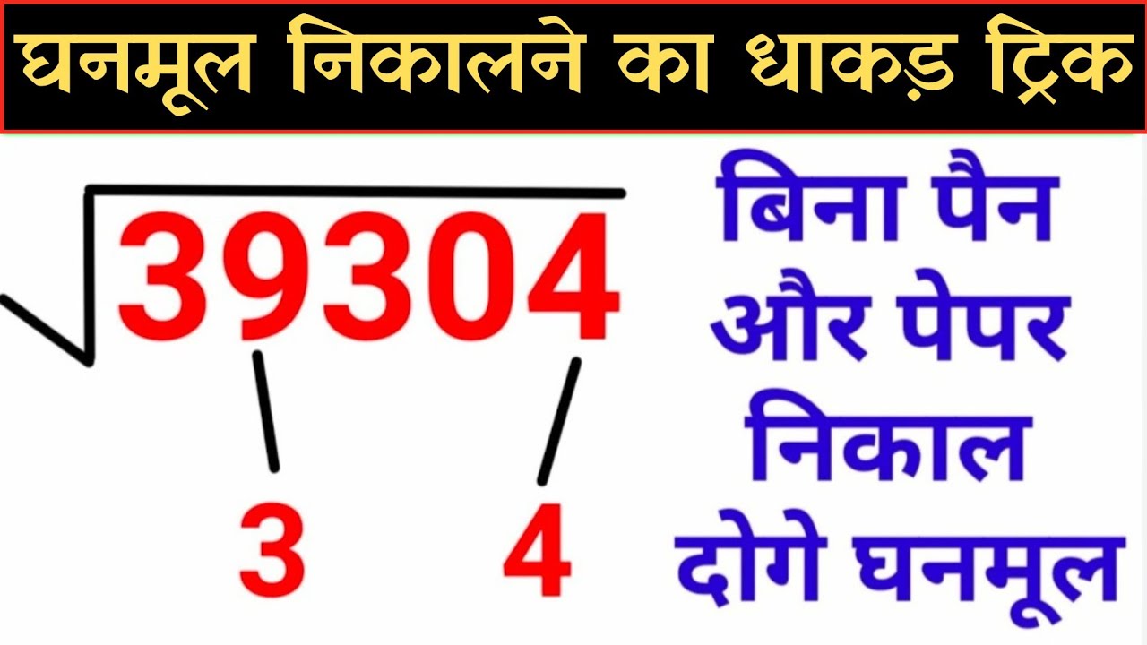घन और घनमूल निकालने का सबसे धाकड़ ट्रिक || गधा भी सिख जायेगा तो 7 जन्म तक नहीं भूलेगा