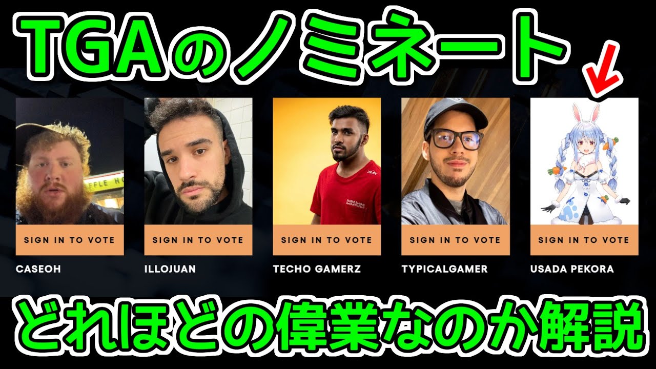 兎田ぺこらがゲームオブザイヤー「The Game Awards」にノミネートされた件について解説【VTuberゆっくり解説】