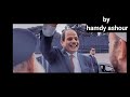اغنية الرئيس السيسى حمدي عشور 