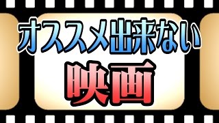 オススメ出来ない映画をご紹介！