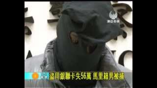 20120229-MASTV-盜用銀聯卡失56萬 馬里籍男被捕.wmv
