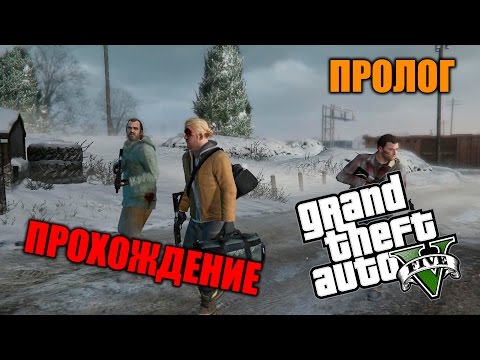 Прохождение GTA 5 - Миссия #1 - Пролог