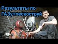 Результаты по ГАЗу+пескоструй.