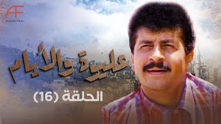 مسلسل عليوة والأيام | الحلقة 16... عليوة يحاول أن يصلح بين نسرين وزوجها مازن